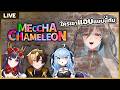 【Meccha Chameleon】 เล่นซ่อนหากับเพื่อนๆ  ft. Blythe, TAKOPERO, Roselia