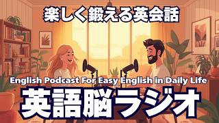 楽しくを学ぶ！英会話ラジオ English Podcast For Easy English in Daily Life