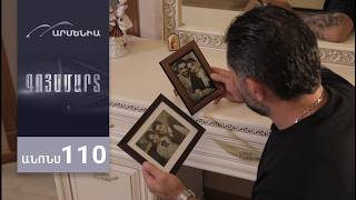 Գոյամարտ, Սերիա 110, Անոնս / Goyamart