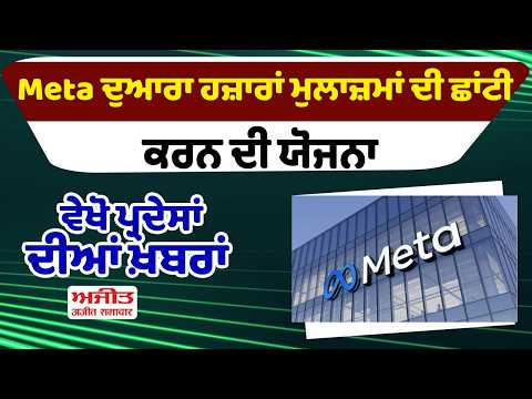 Meta ਦੁਆਰਾ ਹਜ਼ਾਰਾਂ ਮੁਲਾਜ਼ਮਾਂ ਦੀ ਛਾਂਟੀ ਕਰਨ ਦੀ ਯੋਜਨਾ