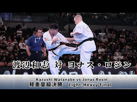 【WFKO】第1回全世界フルコンタクト空手道選手権大会　軽重量級　決勝 渡辺和志 対 ヨナス・ロジン Light-Heavy Final Kazushi Watanabe vs Jonas Rosin