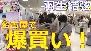 【羽生結弦】名古屋で開催中の羽生結弦展は全局中継！ファンも爆買いに走る！