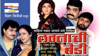  Lagnachi Bedi - Marathi Comedy Natak