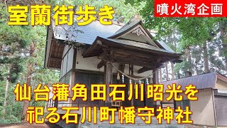 【室蘭街歩き】室蘭千舞鼈開拓の心の拠り所だった石川町幡守神社