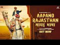 Aapano Rajasthan - Baawale Chore | Rajasthan Anthem | मायड़ भाषा #rajasthanibhasha #rajsthanianthem