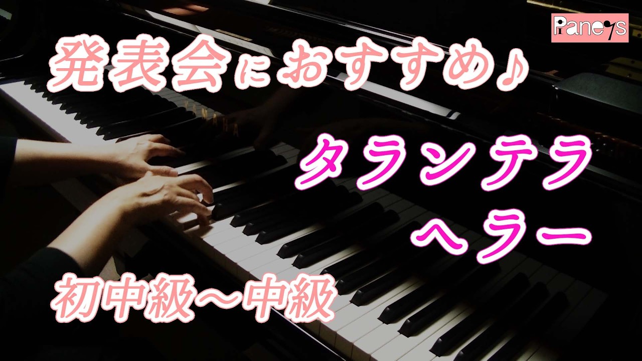 【ピアノ発表会おすすめ】タランテラ ♫ ヘラー / Tarantella Op.85-2 , Heller