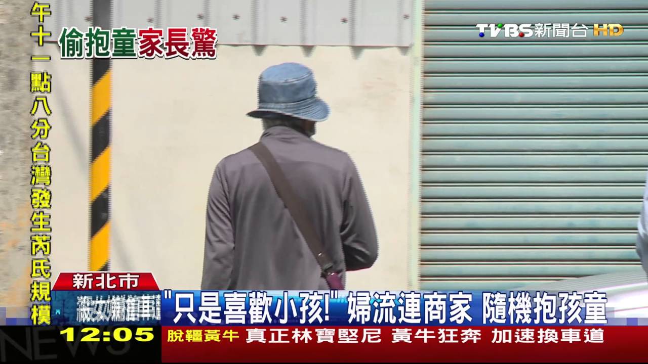 只是喜歡小孩！　婦流連商家隨機抱孩童