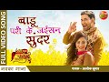 Badu Pari Ke Jaisan Sunder Dinesh Lal Yadav Nirahua Jaswindar Kaur New Bhojpuri Song 2022
