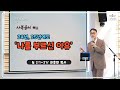 사복음서 2 24년 25년에도 나를 부르신 이유 눅2 1~21