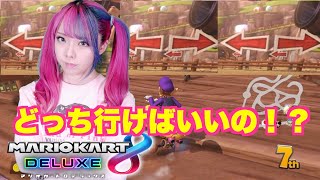 【マリオカート８DX女性実況】どっちに行けばいいの〜！？