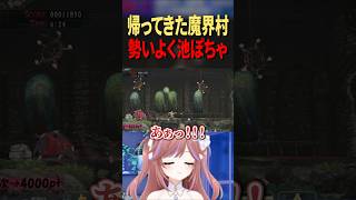 【帰ってきた魔界村】勢いよく池につっこむ　#ゲーム実況　#おもしろ