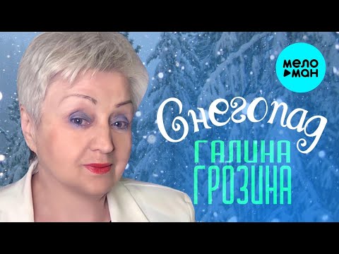 ГАЛИНА ГРОЗИНА - СНЕГОПАД ♥ КРАСИВАЯ ПЕСНЯ ДЛЯ ДУШИ ♥ ПЕСНЯ СПЕТАЯ СЕРДЦЕМ