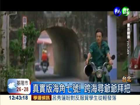 圓50年心願... 父子跨海找爺爺拜把