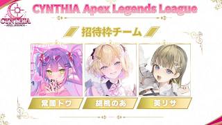 【 APEX 】トワちゃんリサと一緒に大会でるよ～🎵【ぶいすぽっ！胡桃のあ】