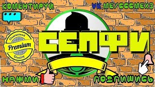 ЛУЧШИЕ ПРИКОЛЫ 2018ССС/Премиум/Селфи