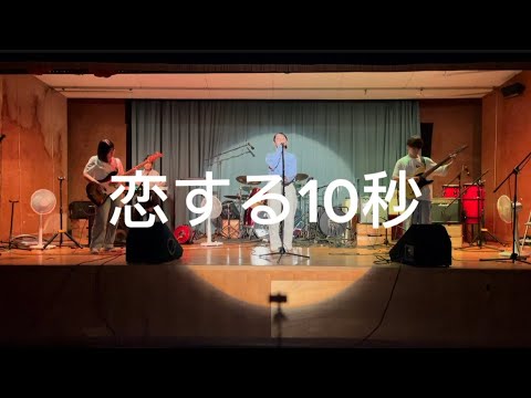 恋する10秒/TOMOO