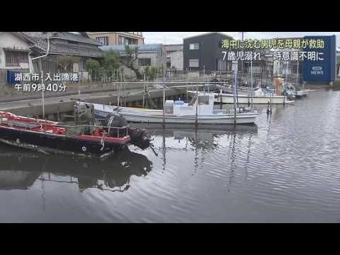 YouTube Video 浜名湖の漁港で小学１年生の男児が転落　母親に引き上げられたものの一時意識不明の状態に　静岡・湖西市