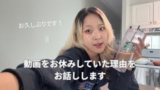 【お久しぶりです！】動画をしばらくお休みしていた理由をお話しします。