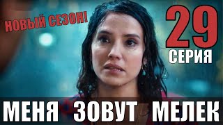 Меня зовут Мелек 29 серия на русском языке (Анонс- Дата выхода)