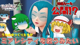 【ゆっくり実況】うちのゆっくり達がZAロワイヤルに参戦するそうです。【ポケモンレジェンズ Z A #02】