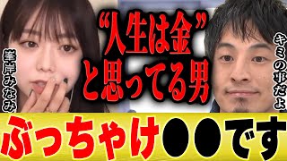 【ひろゆき×峯岸みなみ】お金で人生左右される人って正直●●ですね【切り抜き 乃木坂 青汁王子 三崎優太 東海オンエア てつや 4630万円 田口翔 誤送金 返還拒否男性 暴露 AKB48 坊主 】