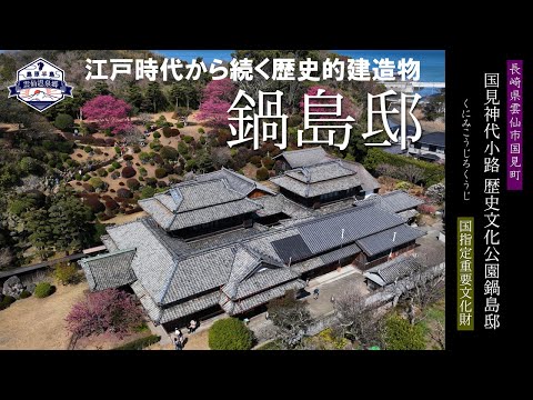 鍋島邸 緋寒桜「国見神代小路歴史文化公園鍋島邸」国指定重要文化財