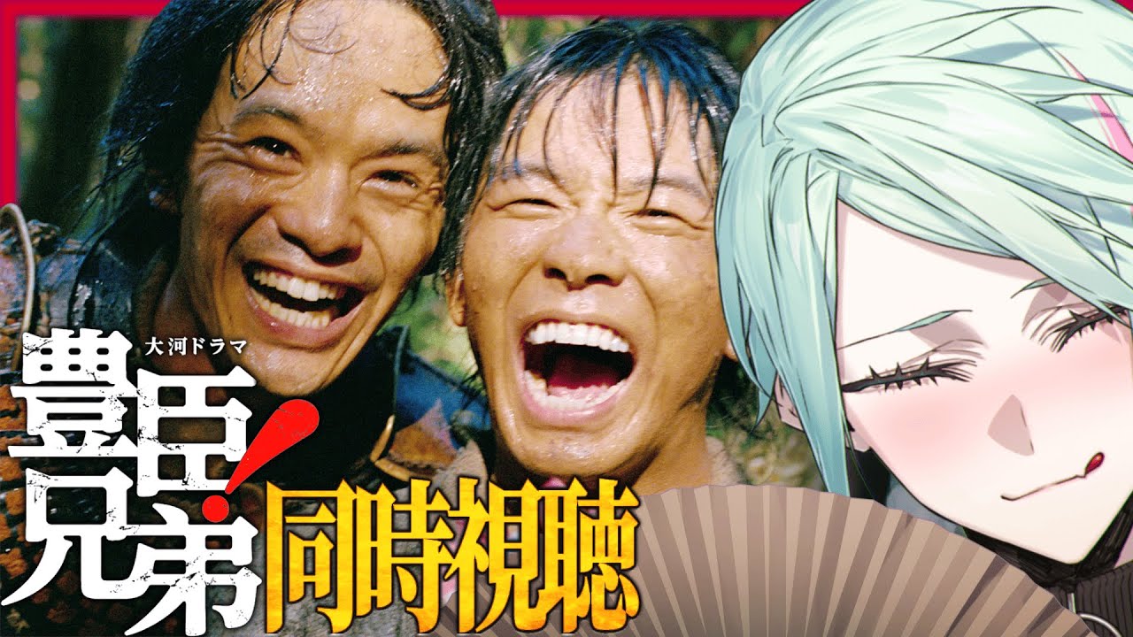 【🔴＃３０ 大河ドラマ】豊臣兄弟！┊「清須会議」同時視聴配信【I-STREAM/ハイネ・ウルマリア】