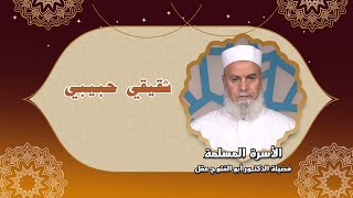 شقيقي حبيبي | مع الأسرة المسلمة | فضيلة الشيخ: أبو الفتوح عقل