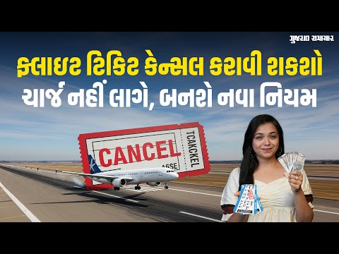 બુકિંગના 48 કલાક સુધીમાં ફ્લાઇટ ટિકિટ કેન્સલ કરાવશો તો ચાર્જ નહીં લાગે, બનશે નવા નિયમો | Gujatat Samachar