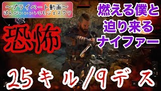【プライベート動画】燃える僕と迫り来るナイファー【ばんびぃぃぃい&モジェスクワ】