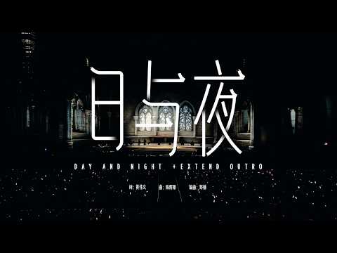 日與夜 · 迴響巡迴演唱會