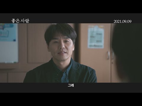 [좋은 사람] 티저 예고편