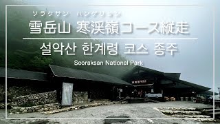 [韓国登山・束草]雪岳山(ソラクサン)国立公園 寒渓嶺～大青峰～千仏洞渓谷 南北縦走コース ※中級者向け ／ [강원도 속초] 설악산 국립공원 (한계령~대청봉~천불동계곡 남북종주 코스)