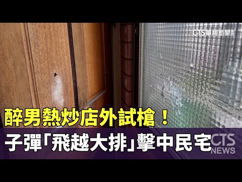 醉男熱炒店外試槍！　子彈「飛越大排」擊中民宅