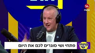 קורע: פתחי ושי עם מצעד הלהיטים שהביאו לסגירת גל"צ (חדשות ערוץ 14) - התמונה מוצגת ישירות מתוך אתר האינטרנט יוטיוב. זכויות היוצרים בתמונה שייכות ליוצרה. קישור קרדיט למקור התוכן נמצא בתוך דף הסרטון