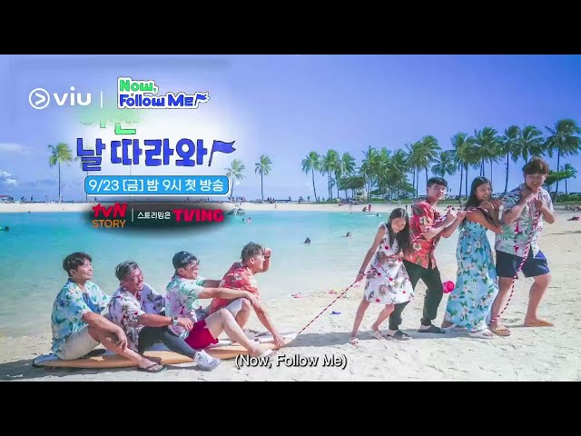 [Trailer] 🏖️ Now, Follow Me | Coming soon to Viu on 24 Sep