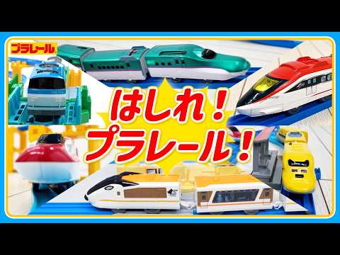 【プラレールミッション】　はしるシーン たくさん あつめたよ！
