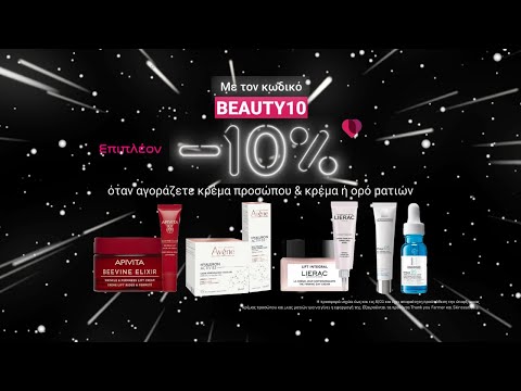 🎁💆-10% extra με τον κωδικό BEAUTY10  όταν αγοράζετε κρέμα προσώπου & ματιών!🎁💆