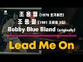 Lead Me On - 조용필(1976, 1981) & Bobby 'Blue' Bland (1960)