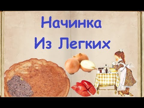 Начинка Из Легких / Книга Рецептов / Bon Appetit