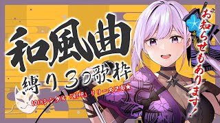 【3D歌枠】新曲「刻印」リリース記念★和風楽曲縛り3D歌枠