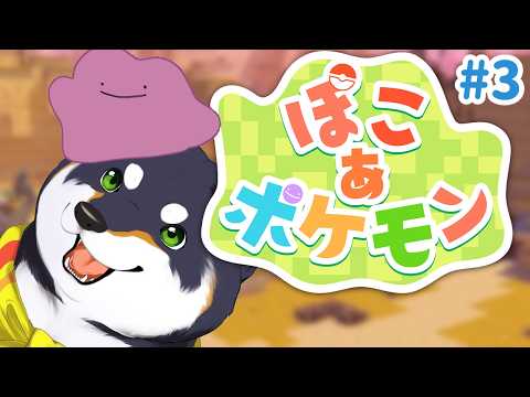 【ぽこ あ ポケモン】ぽ　こ　ぽ　け　！　＃3【にじさんじ/黒井しば】