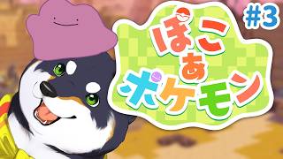 【ぽこ あ ポケモン】ぽ　こ　ぽ　け　！　＃3【にじさんじ/黒井しば】