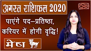 Mesh Rashifal August 2020 | मेष मासिक राशिफल अगस्त 2020 | Mesh Rashi | Aries Horoscope Predictions
