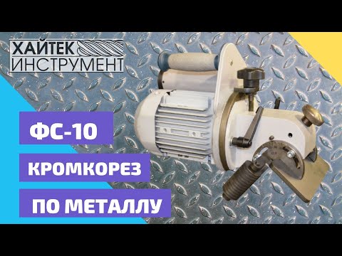 Фаскосниматель (кромкорез) портативный электрический Хайтек ФС-10, видео 2