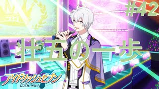 【アイナナ第三部/初見実況】Part 42『前置きの後で』『絆と約束』(第三部 第13章 4-5話)