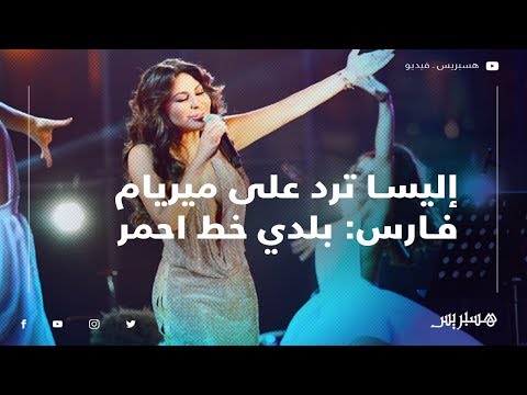 إليسا ترد على ميريام فارس بخصوص مصر.. "لقد استفزتني بكلامها"