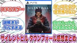 サイレントヒル タウンフォール　感想・評価まとめ　【ゲーム反応集】