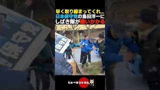 【命の危険】日本保守党•島田洋一に襲いかかるしばき隊...【自民党/高市早苗/参政党】