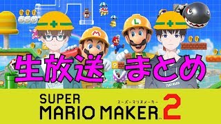 【マリオメーカー2】生放送まとめ【2pair】